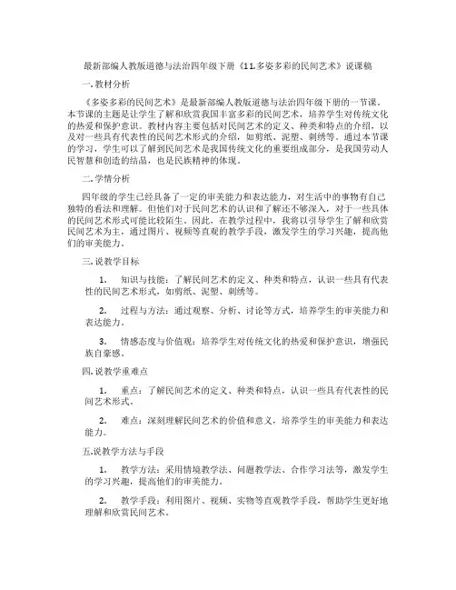 最新部编人教版道德与法治四年级下册《11.多姿多彩的民间艺术》说课稿