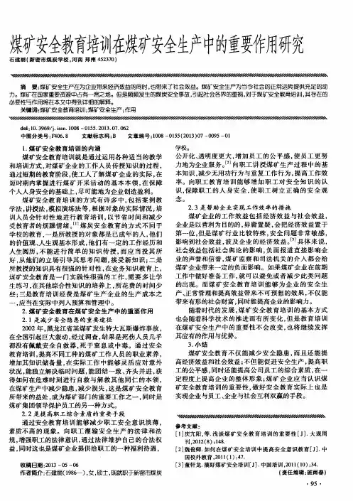 煤矿安全教育培训在煤矿安全生产中的重要作用研究
