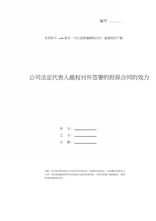 公司法定代表人越权对外签署的担保合同的效力