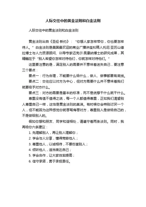 人际交往中的黄金法则和白金法则
