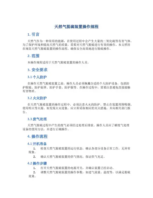 天然气脱硫装置操作规程
