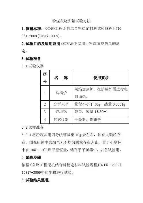 粉煤灰烧失量试验方法