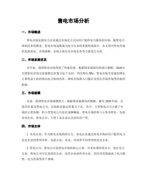 售电市场分析