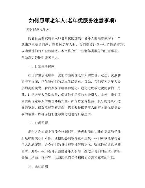 如何照顾老年人(老年类服务注意事项)