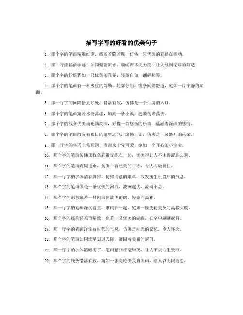 描写字写的好看的优美句子
