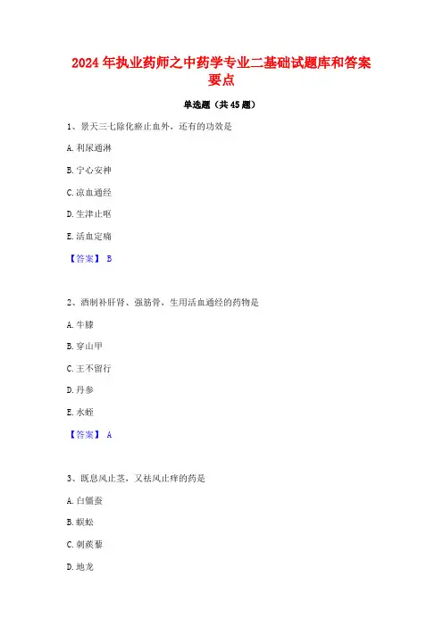 2024年执业药师之中药学专业二基础试题库和答案要点