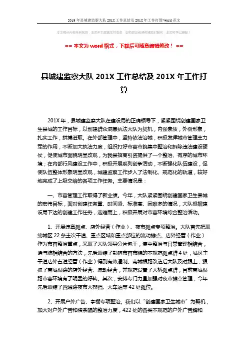 2019年县城建监察大队201X工作总结及201X年工作打算-word范文 (5页)