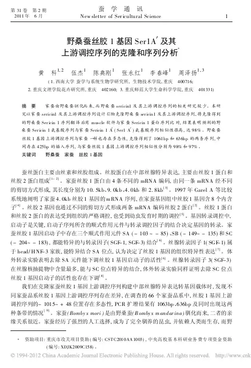 野桑蚕丝胶1基因Ser1A_及其上游调控序列的克隆和序列分析