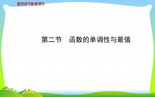课件(人教A版数学理)第二章-第二节函数的单调性与最值全篇