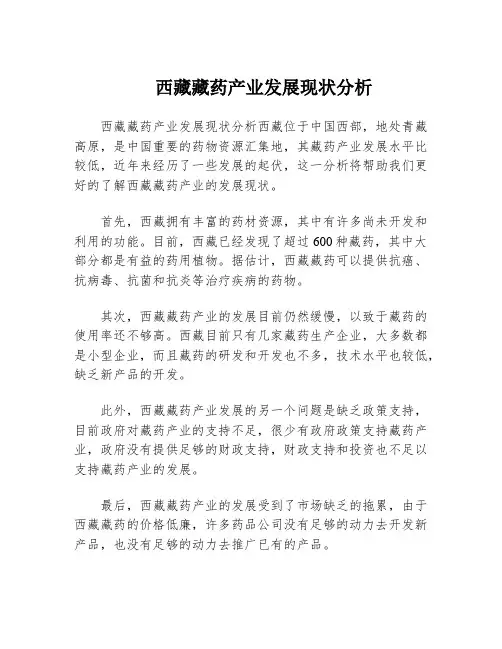 西藏藏药产业发展现状分析