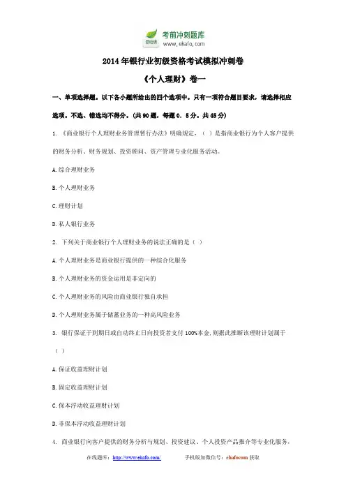易哈佛2014年银行业初级资格考试模拟冲刺卷《个人理财》卷一