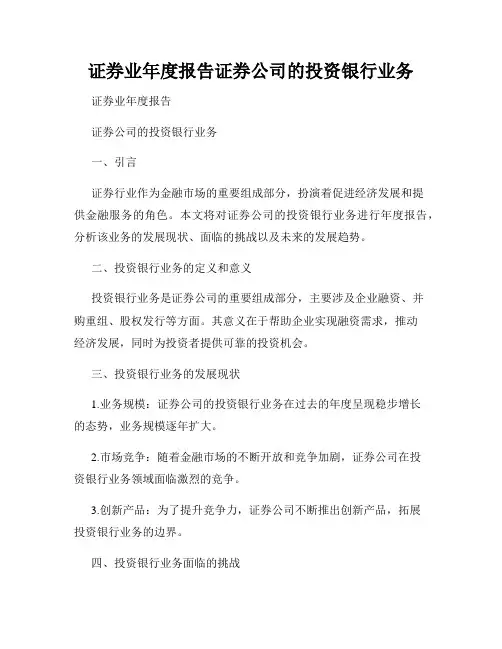 证券业年度报告证券公司的投资银行业务