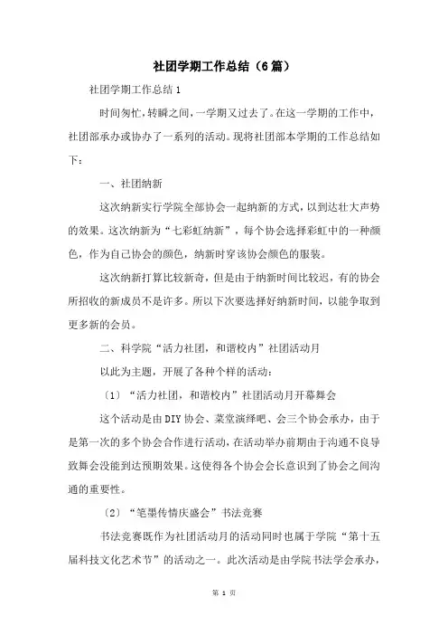 社团学期工作总结(6篇)