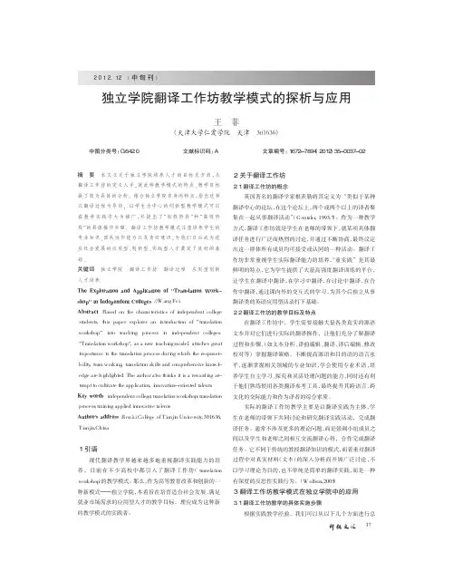 独立学院翻译工作坊教学模式的探析与应用