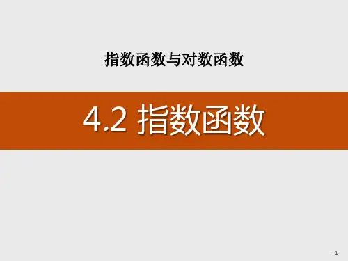 人教高中数学必修一A版《指数函数》指数函数与对数函数说课教学课件