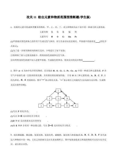 初中化学攻关11  给出元素和物质范围型推断题(学生版)