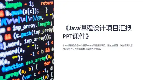 《Java课程设计项目汇报PPT课件》