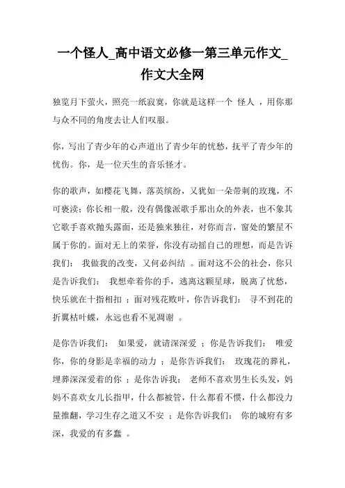 一个怪人_高中语文必修一第三单元作文.doc