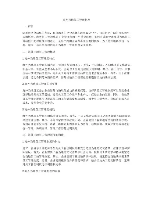 海外当地员工管理制度
