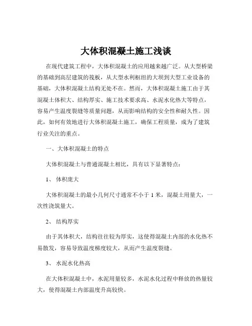 大体积混凝土施工浅谈