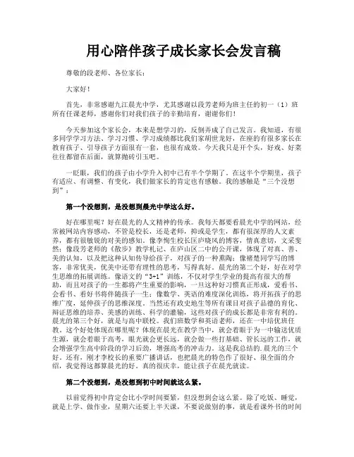 用心陪伴孩子成长家长会发言稿