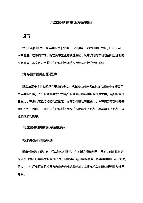 2024年汽车胶粘剂市场发展现状
