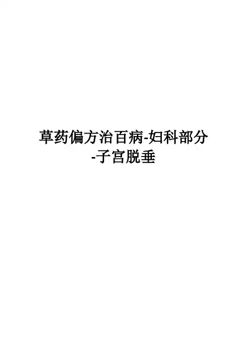 草药偏方治百病-妇科部分-子宫脱垂