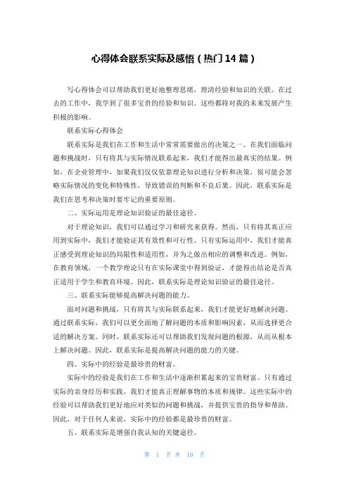 心得体会联系实际及感悟(热门14篇)