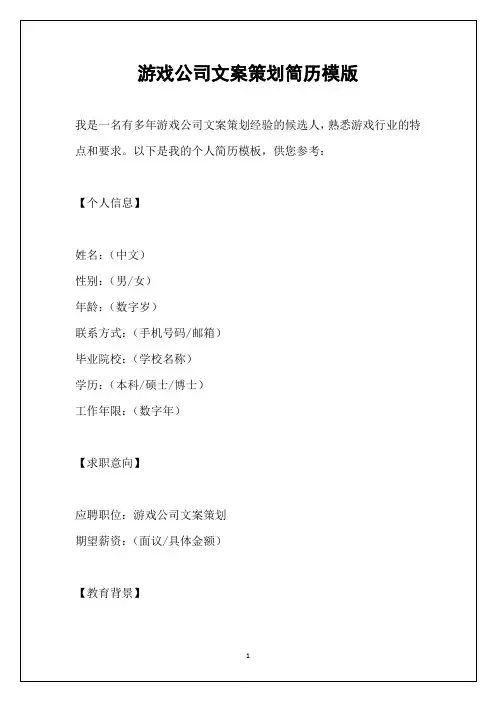 游戏公司文案策划简历模版