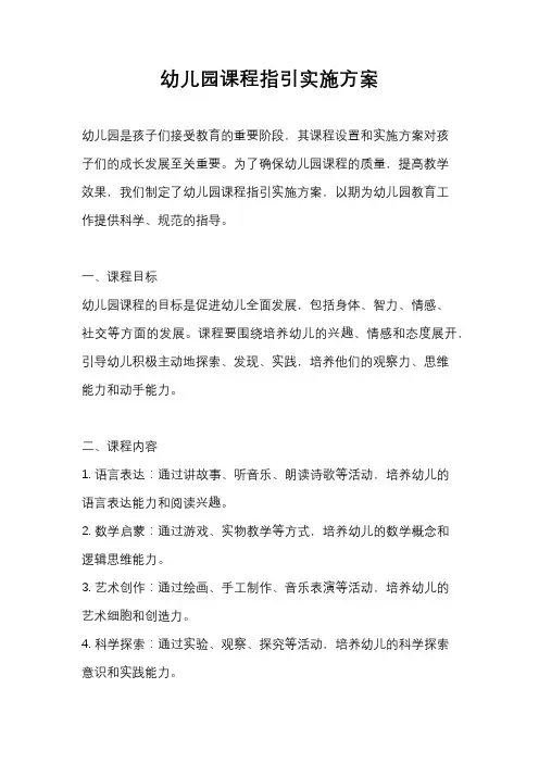 幼儿园课程指引实施方案