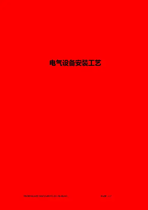 船舶电气设备安装工艺