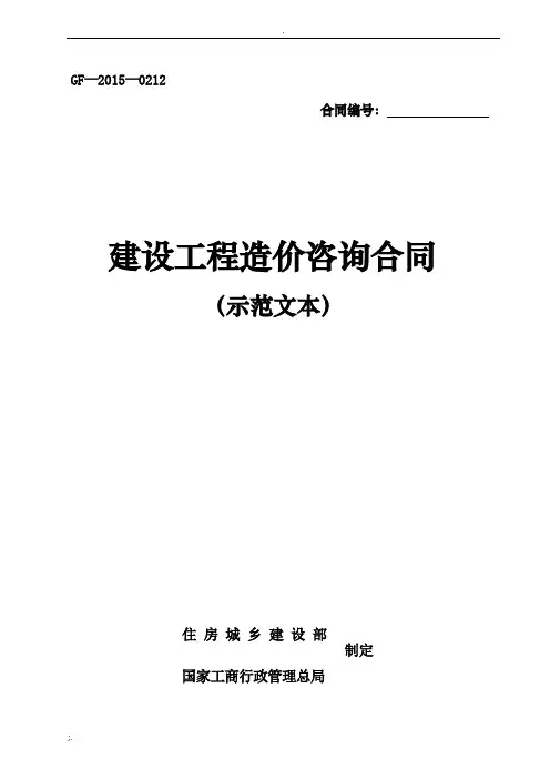 建设工程造价咨询合同(示范文本GF-2015-0212)