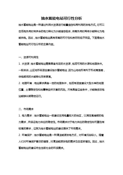 抽水蓄能电站可行性分析