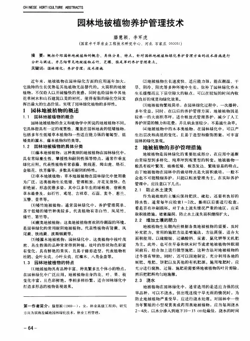 园林地被植物养护管理技术