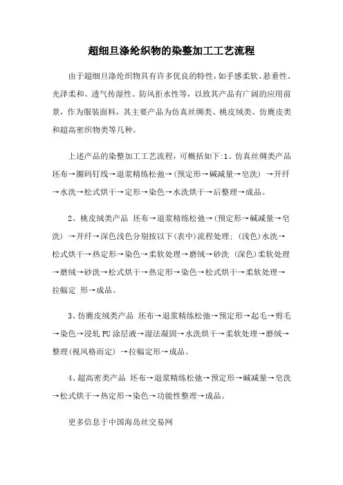 超细旦涤纶织物的染整加工工艺流程
