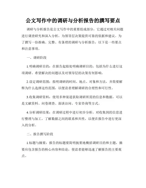 公文写作中的调研与分析报告的撰写要点
