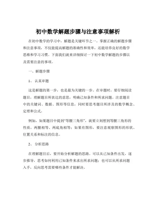 初中数学解题步骤与注意事项解析