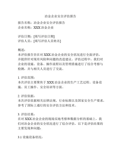 冶金企业安全评估报告