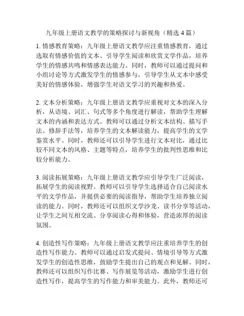 九年级上册语文教学的策略探讨与新视角(精选4篇)