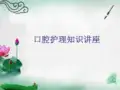 口腔护理知识讲座-PPT课件