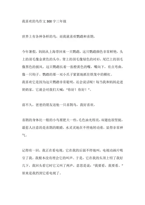 我喜欢的鸟作文300字三年级