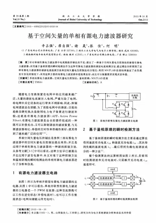 基于空间矢量的单相有源电力滤波器研究