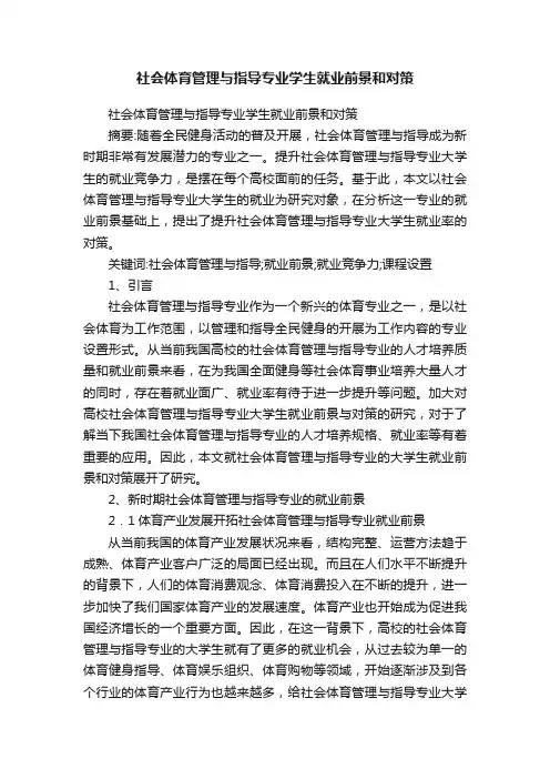 社会体育管理与指导专业学生就业前景和对策