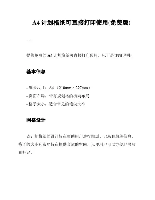 A4计划格纸可直接打印使用(免费版)