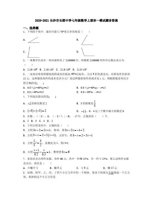 2020-2021长沙市长郡中学七年级数学上期末一模试题含答案