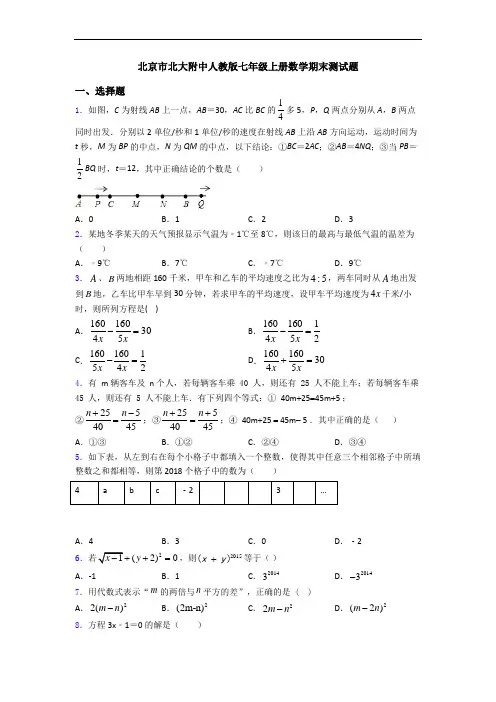 北京市北大附中人教版七年级上册数学期末测试题