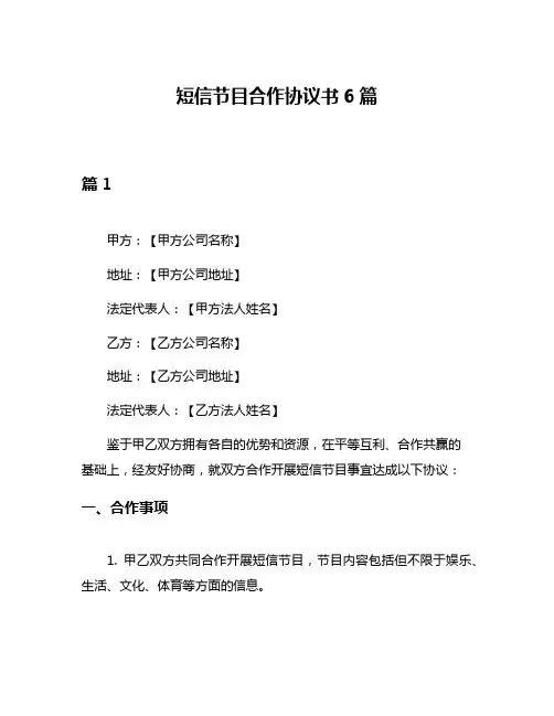 短信节目合作协议书6篇