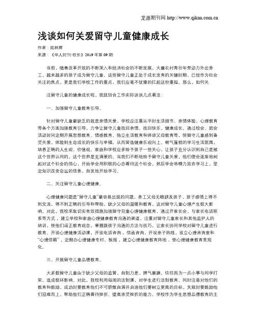 浅谈如何关爱留守儿童健康成长