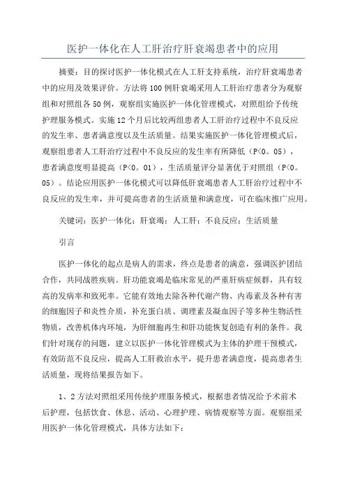 医护一体化在人工肝治疗肝衰竭患者中的应用
