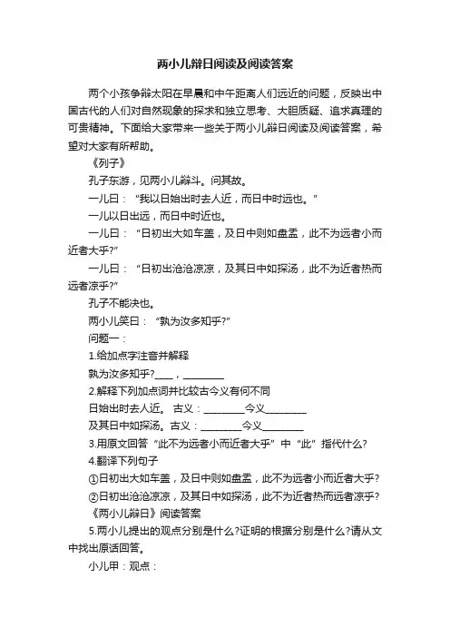 两小儿辩日阅读及阅读答案